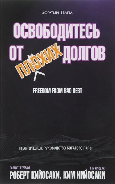 Освободитесь от плохих долгов. 2-е изд. Кийосаки Р.