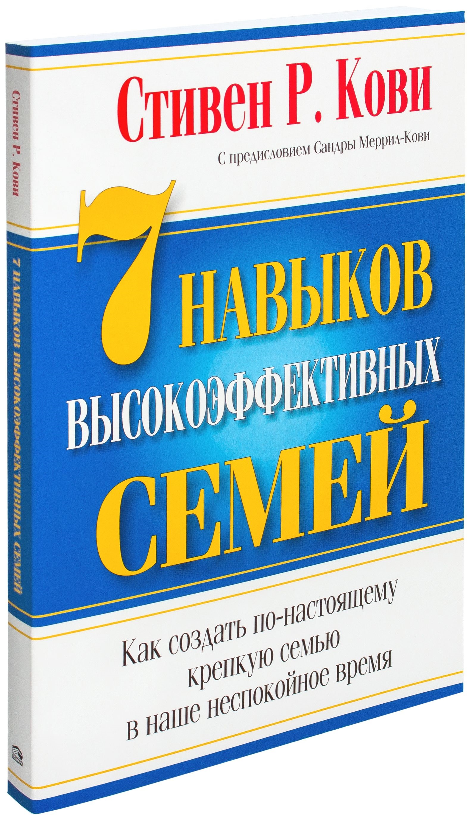 7 Навыков высокоэффективных семей. 9-е изд. Кови С.