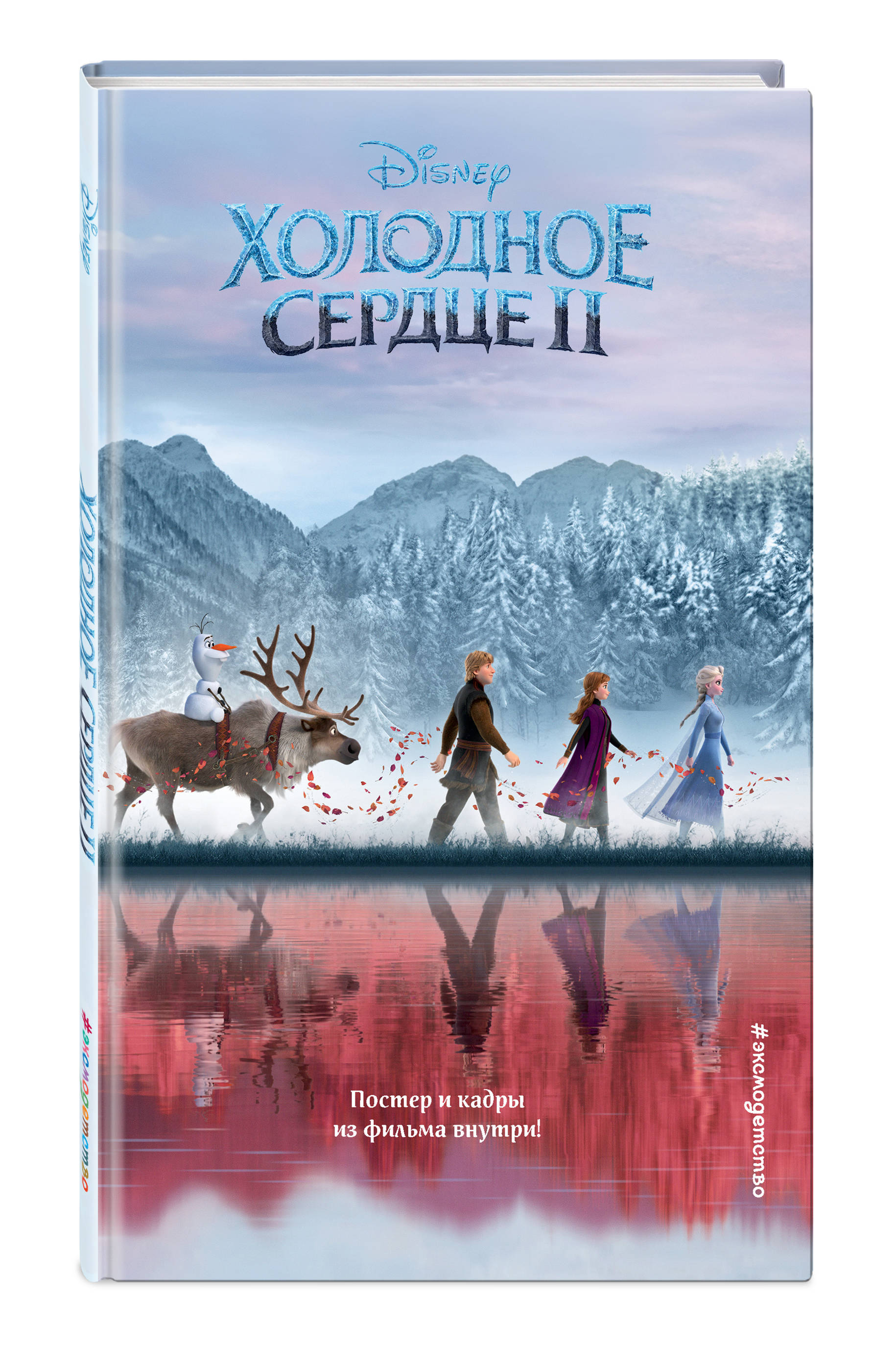 Холодное сердце 2