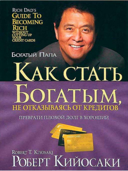 Как стать богатым, не отказываясь от кредитов. 3-е изд. Кийосаки Р.