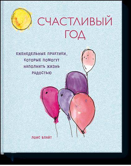 Счастливый год. Еженедельные практики, которые помогут наполнить жизнь радостью