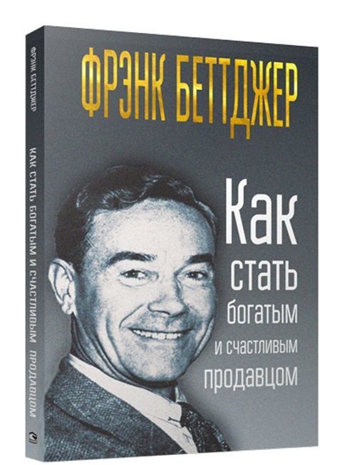 Как стать богатым и счастливым продавцом. Беттджер Ф.
