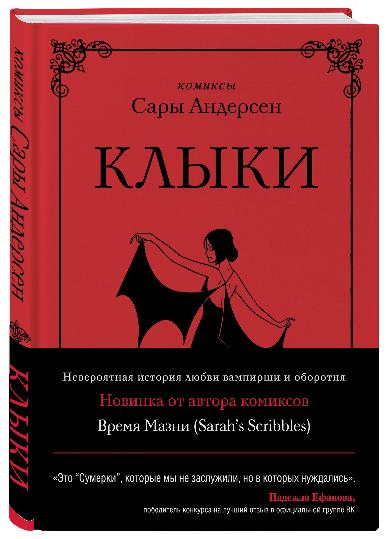 Клыки. Невероятная история любви вампирши и оборотня (от автора Время мазни Sarah's Scribbles)