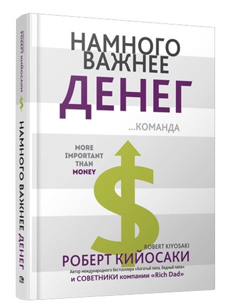 Намного важнее денег. Кийосаки Р.
