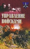 Управление войсками