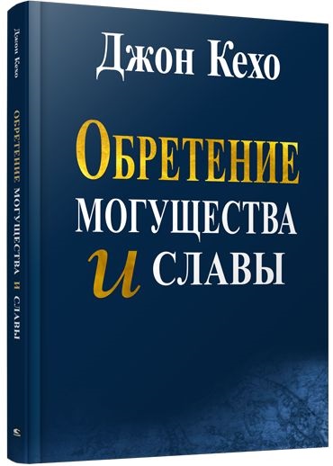 Обретение могущества и славы. Кехо Д.