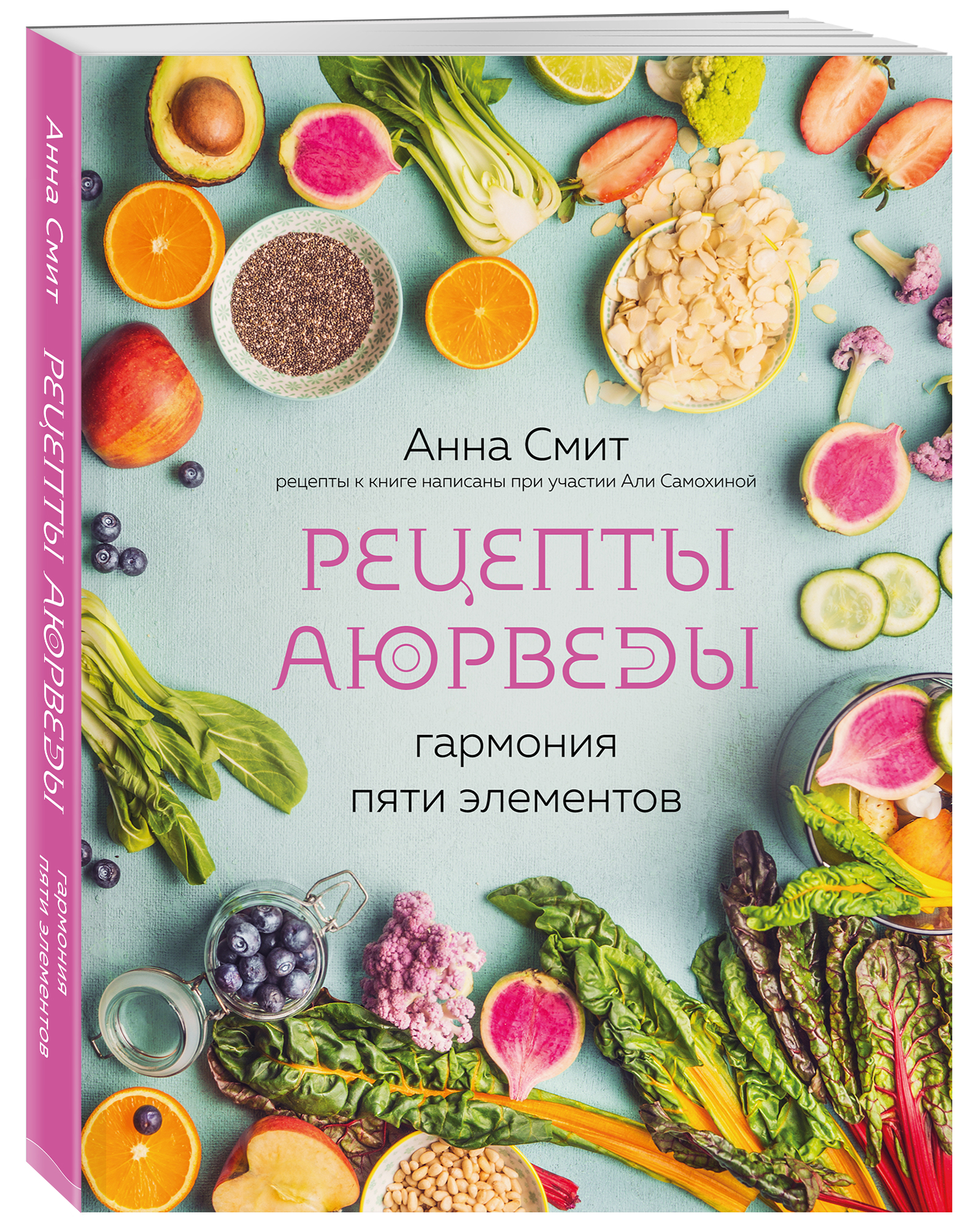 Рецепты Аюрведы. Гармония пяти элементов