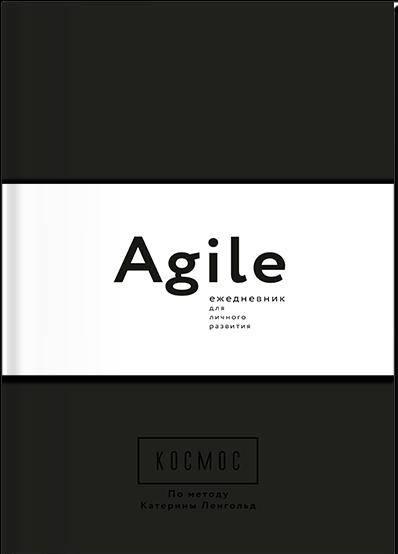 Космос. Agile-ежедневник для личного развития (черная обложка) тв