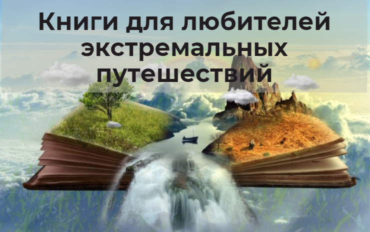 Книги для любителей экстремальных путешествий Книги для любителей экстремальных путешествий