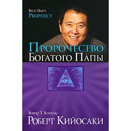 Пророчество богатого папы