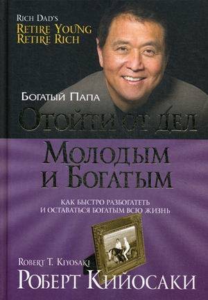 Отойти от дел молодым и богатым. 2-е изд. Кийосаки Р.