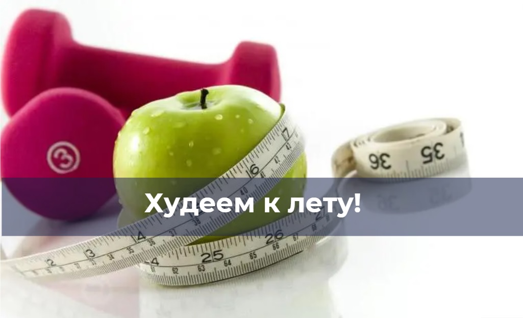 Худеем к лету Худеем к лету