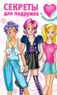 Секреты для подружек [с наклейками]