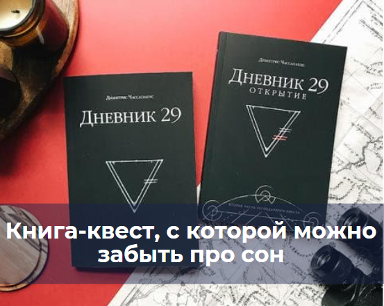 Книга-квест, с которой можно забыть про сон Книга-квест, с которой можно забыть про сон