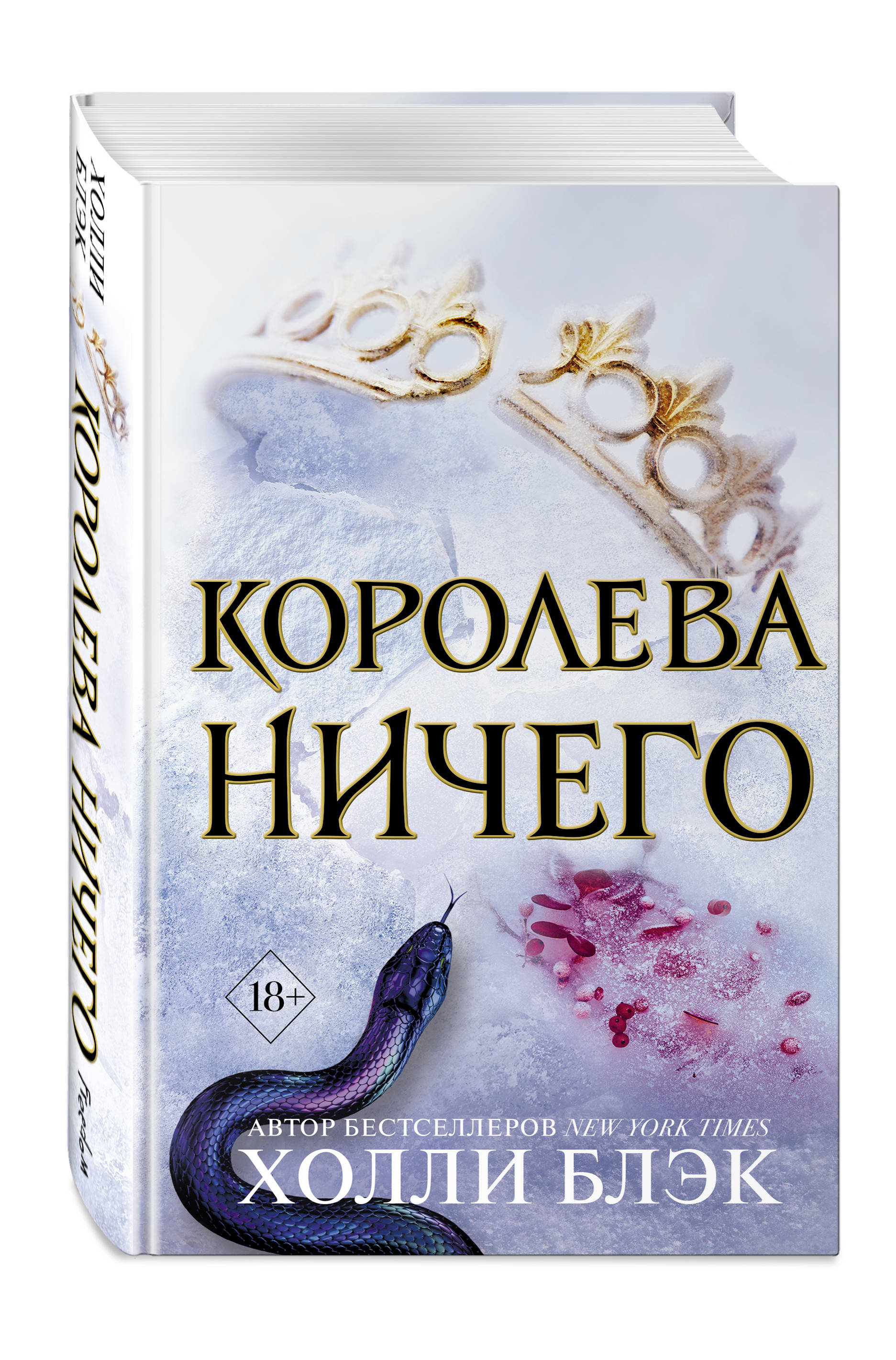 Воздушный народ. Королева ничего (#3)