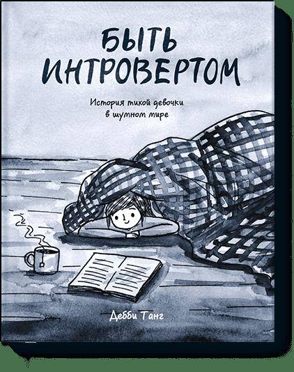 Быть интровертом. История тихой девочки в шумном мире