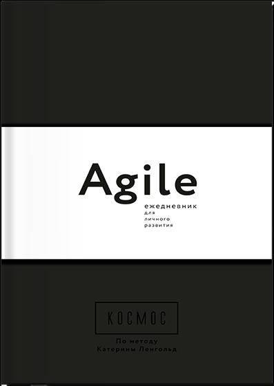 Космос. Agile-ежедневник для личного развития (черная обложка) тв