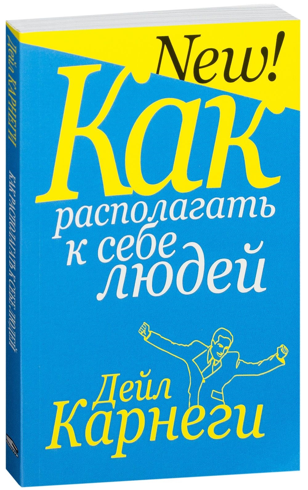 Как располагать к себе людей (обл.). 5-е изд. Карнеги Д.