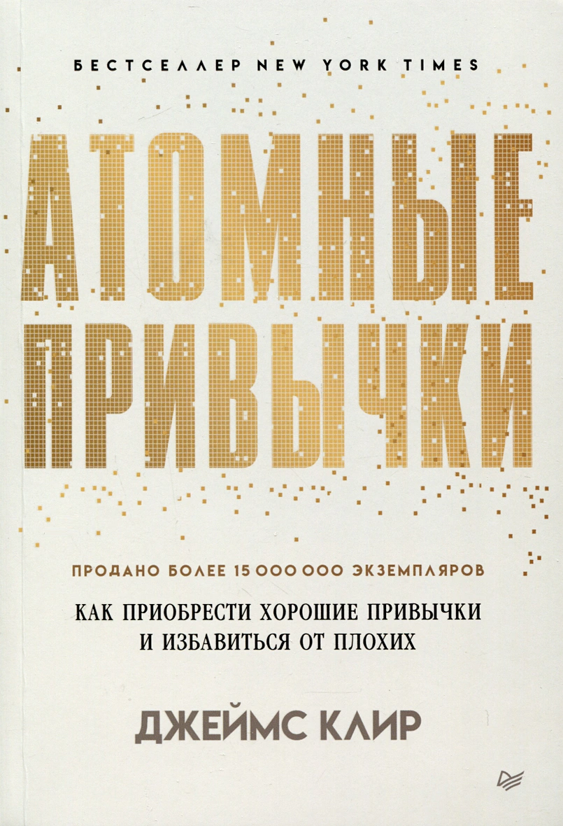 атомные привычки