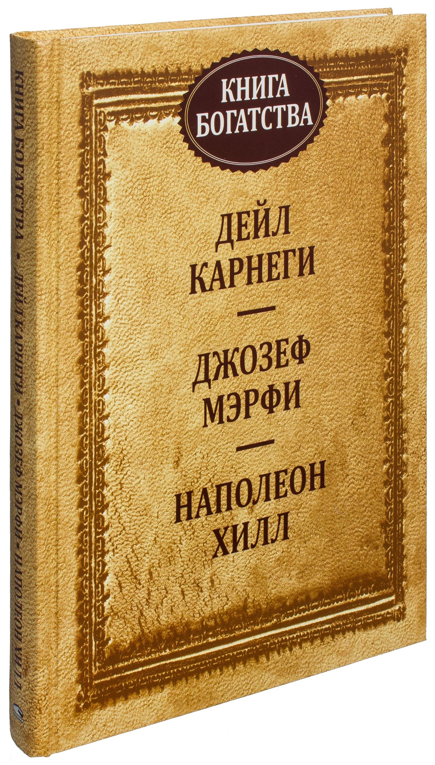 Книга богатства. 2-е изд. Карнеги Д., Мэрфи Дж., Хилл Н.