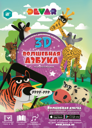 Волшебная Азбука в дополненной реальности, А4, твердая обложка