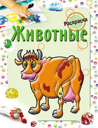 Раскраска. Животные. Бегоза М.С.