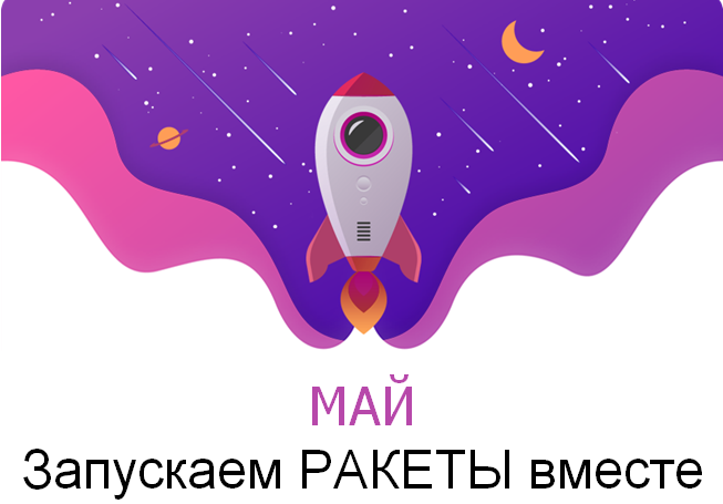 Май Запускаем РАКЕТЫ вместе Май Запускаем РАКЕТЫ вместе