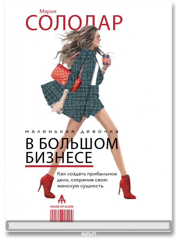 Маленькая девочка в большом бизнесе. Как создать прибыльное дело сохранив свою женскую сущность