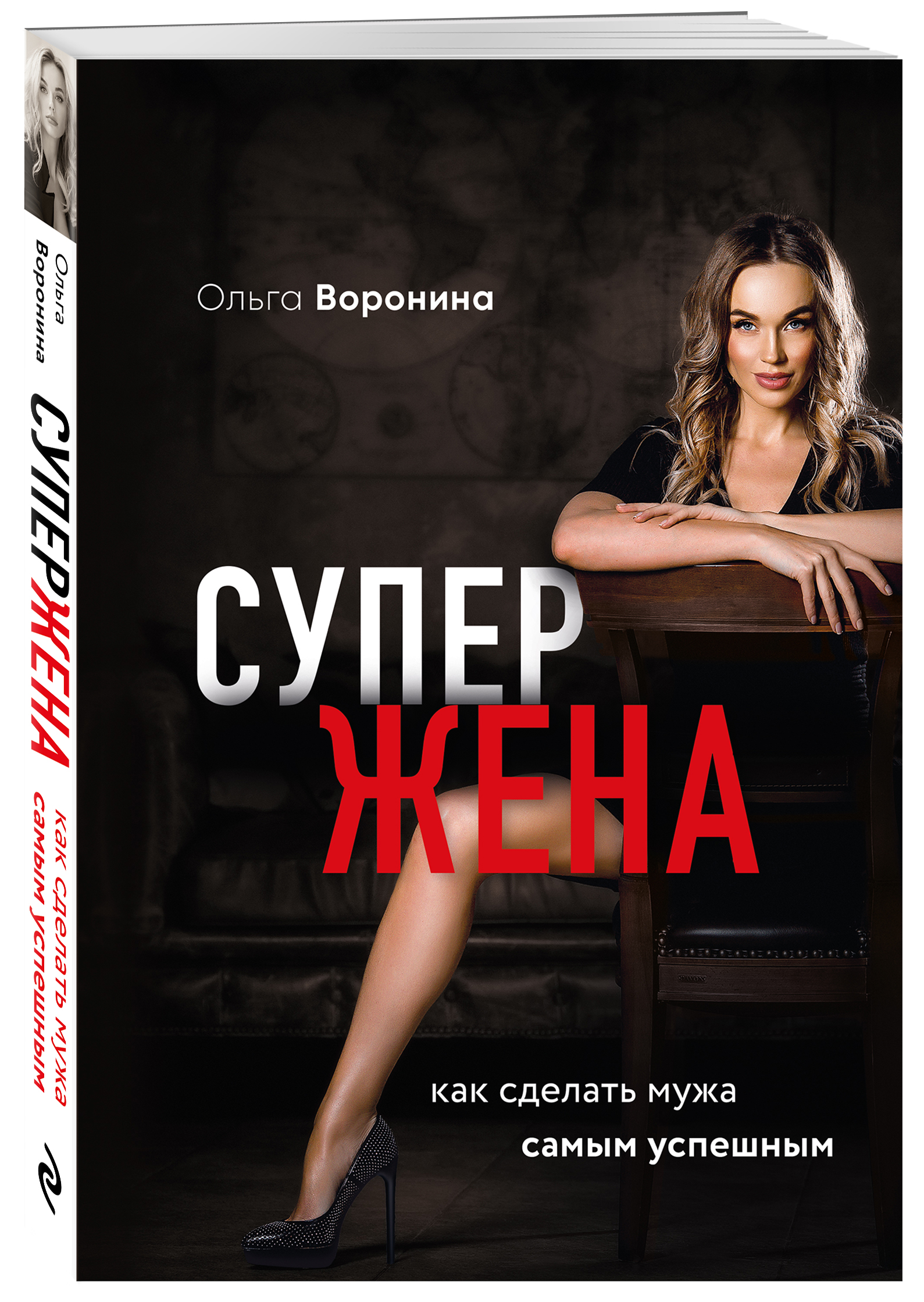 Супержена. Как сделать мужа самым успешным