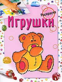 Раскраска. Игрушки. Бегоза М.С.
