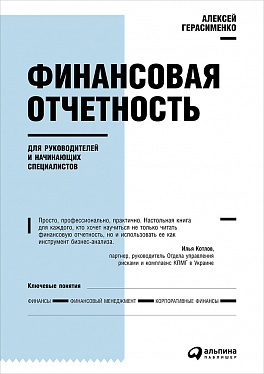 Финансовая отчетность для руководителей и начинающих специалистов (Переплет)