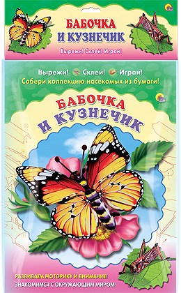 СОБЕРИ КОЛЛЕКЦИЮ НАСЕКОМЫХ. БАБОЧКА. КУЗНЕЧИК