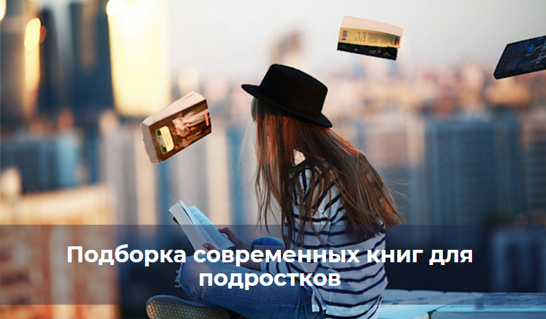 Подборка современных книг для подростков Подборка современных книг для подростков