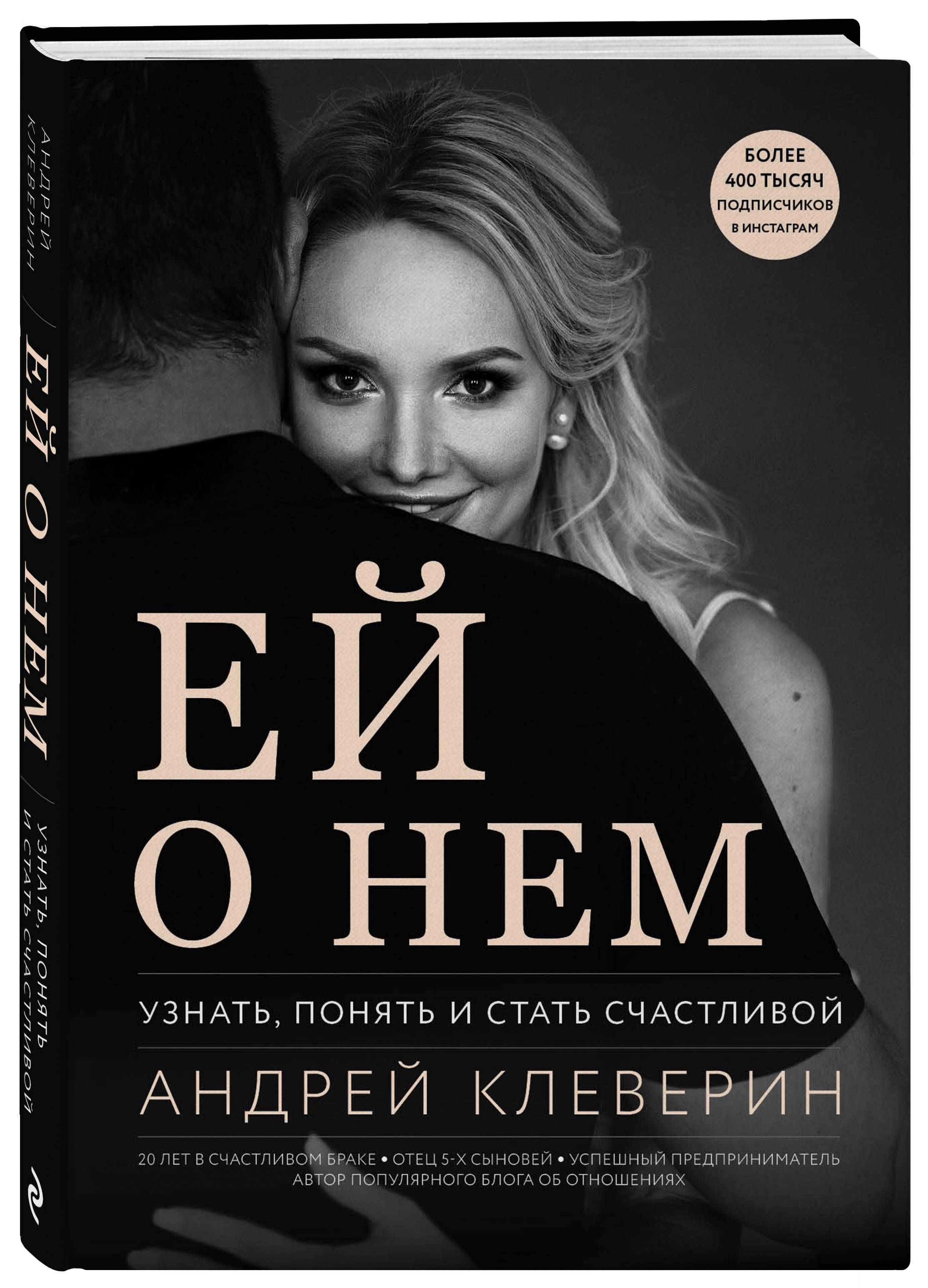 Ей о нем. Узнать, понять и стать счастливой