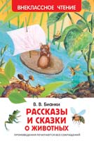 Бианки В.В. Рассказы и сказки о животных