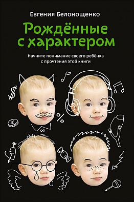 Рожденные с характером (обложка)