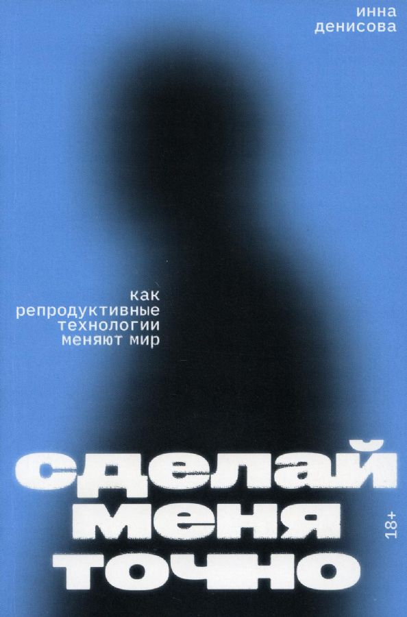 Сделай меня точно. Как репродуктивные технологии меняют мир