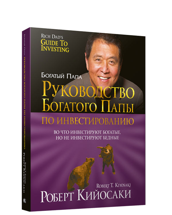 Руководство богатого папы по инвестированию. 2-е изд. (обл). Кийосаки Р.