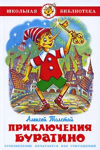 Приключения Буратино