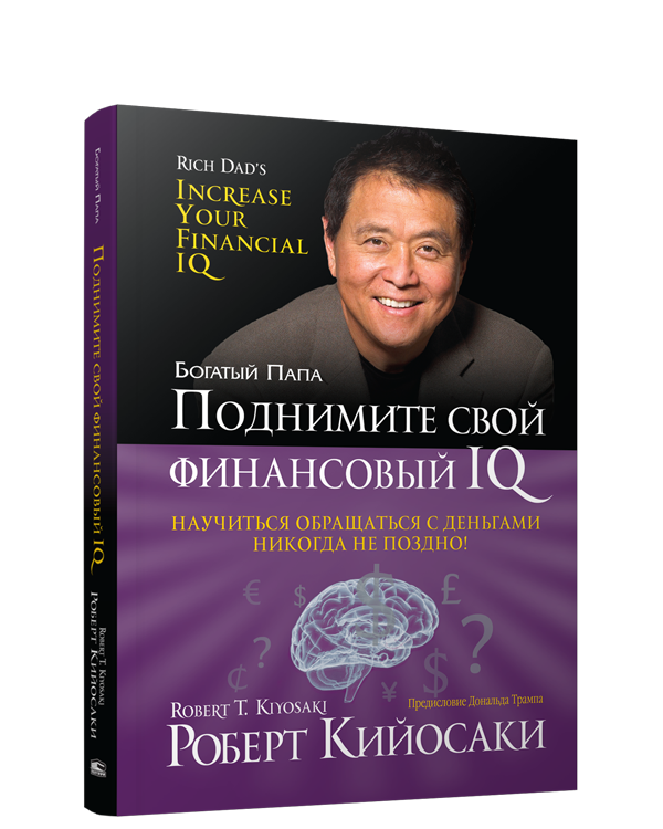 Поднимите свой финансовый IQ. (пер.). Кийосаки Р.
