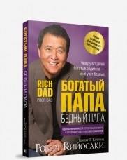 Богатый папа, бедный папа (обл.). 2-е юбилейное изд
