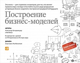 Построение бизнес-моделей: Настольная книга стратега и новатора (обложка)