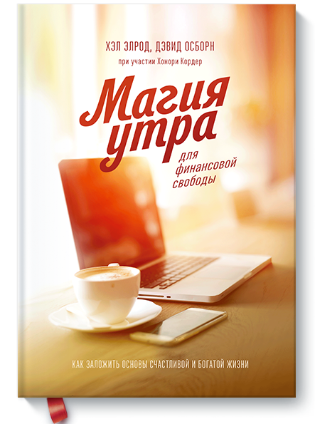 Магия утра для финансовой свободы. Как заложить основы счастливой и богатой жизни