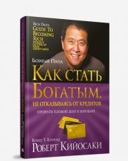 Как стать богатым, не отказываясь от кредитов