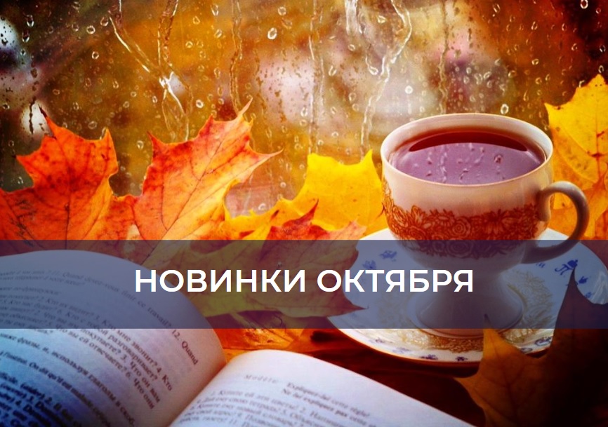 НОВИНКИ ОКТЯБРЯ  НОВИНКИ ОКТЯБРЯ