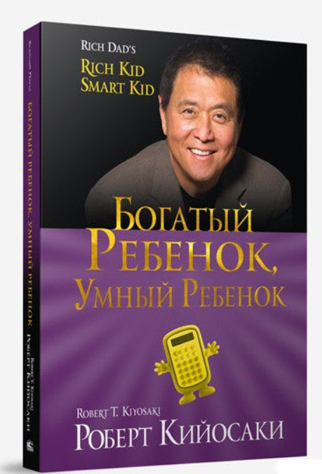 Богатый ребенок, умный ребенок