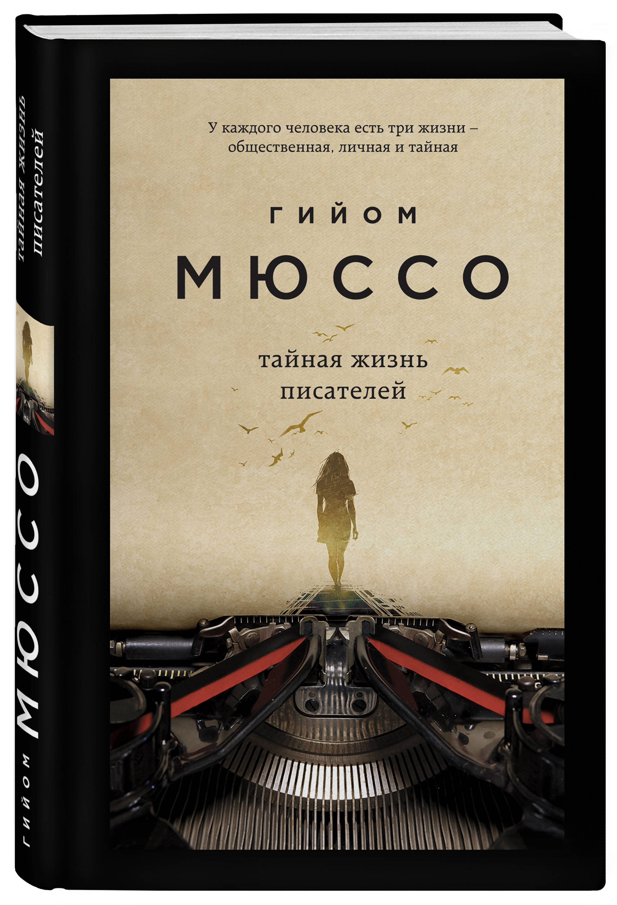 Тайная жизнь писателей