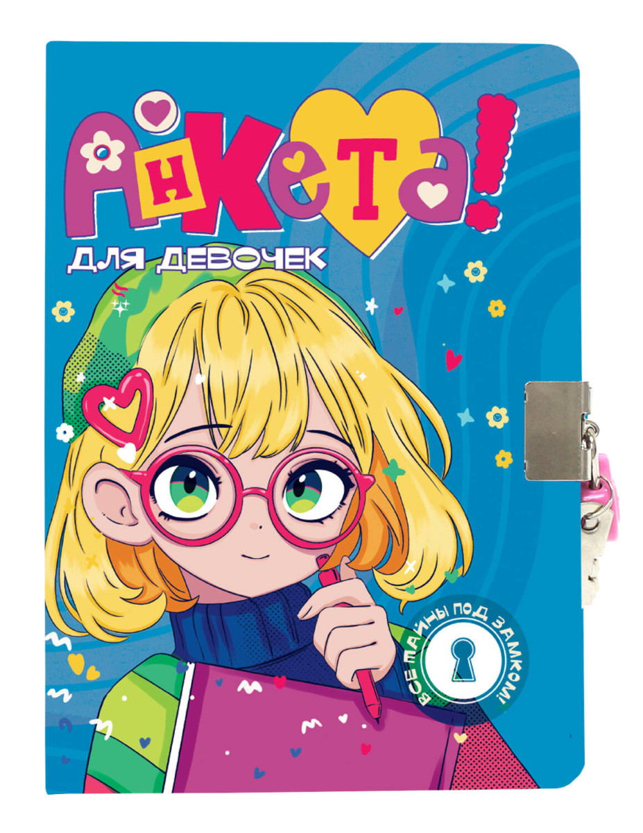 АНКЕТА ДЛЯ ДЕВОЧЕК  с замочком. В СИНЕЙ ВОДОЛАЗКЕ