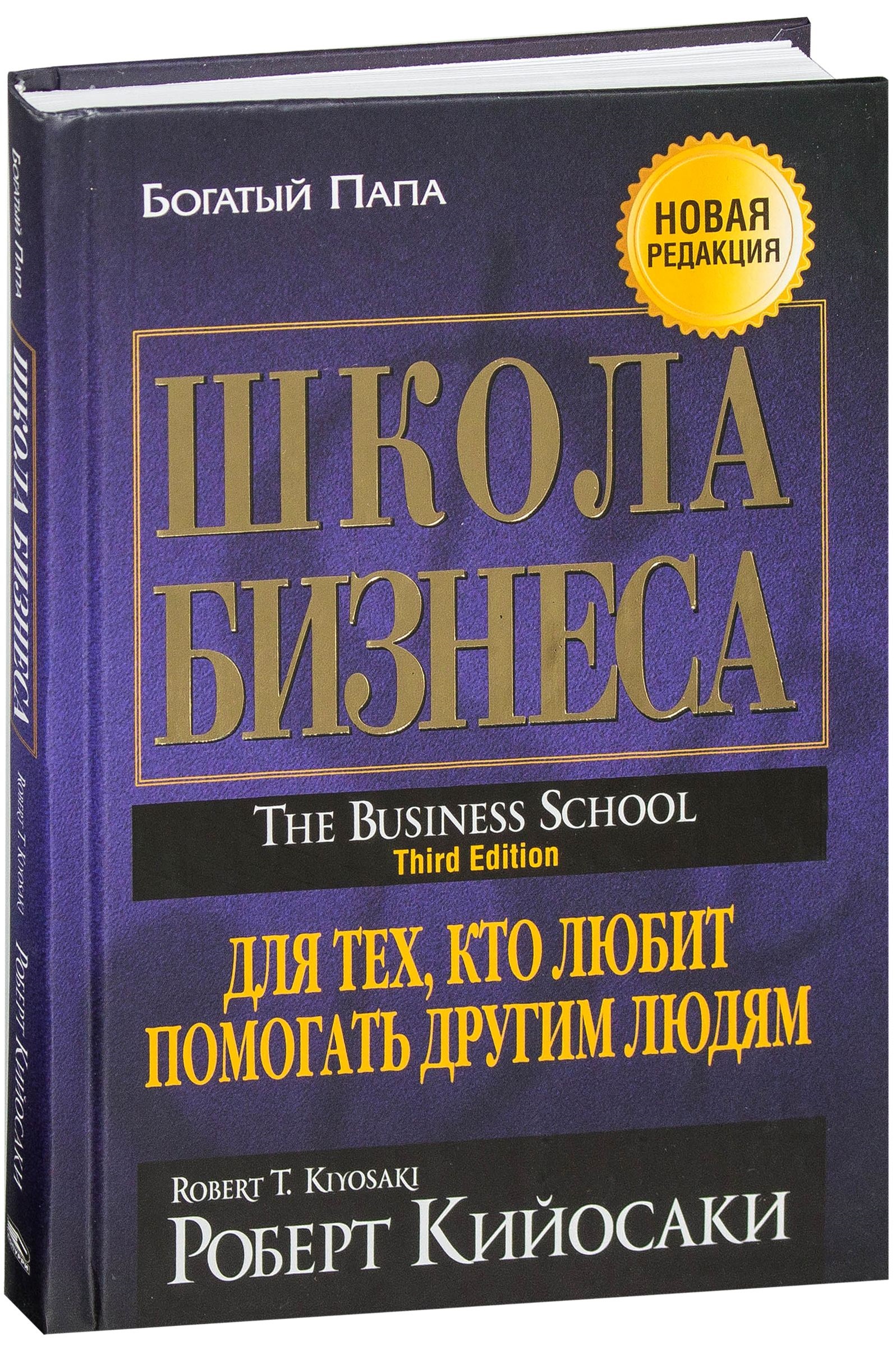 Школа бизнеса. Для тех, кто любит помогать другим людям. 2-е изд. Кийосаки Р.