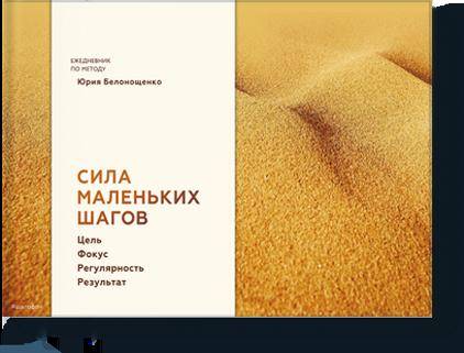 Сила маленьких шагов (блокнот)